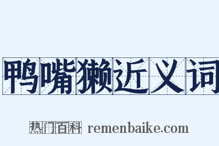 鸭嘴獭近义词是什么意思的图片